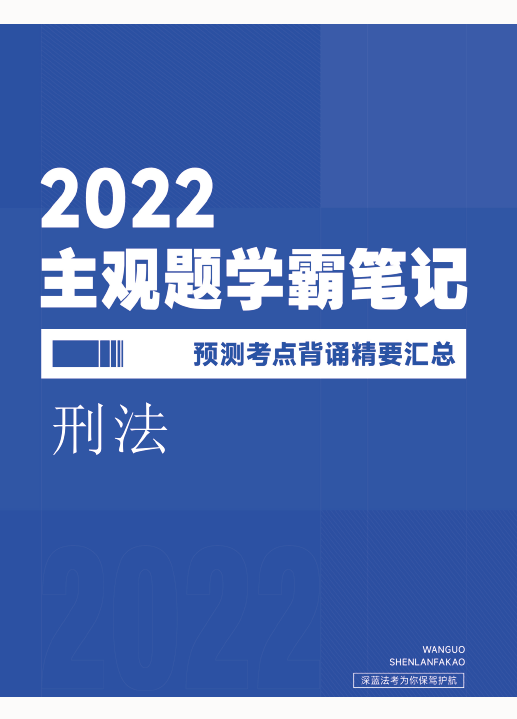 ￼2022深蓝法考-刑法-主观题学霸笔记预测考点.pdf-第一考资