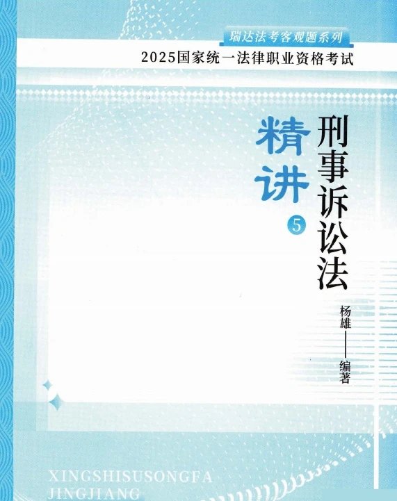 2025瑞达法考-杨雄刑诉-精讲卷.pdf-第一考资