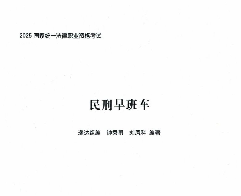 2025瑞达法考-民刑早班车.pdf-第一考资