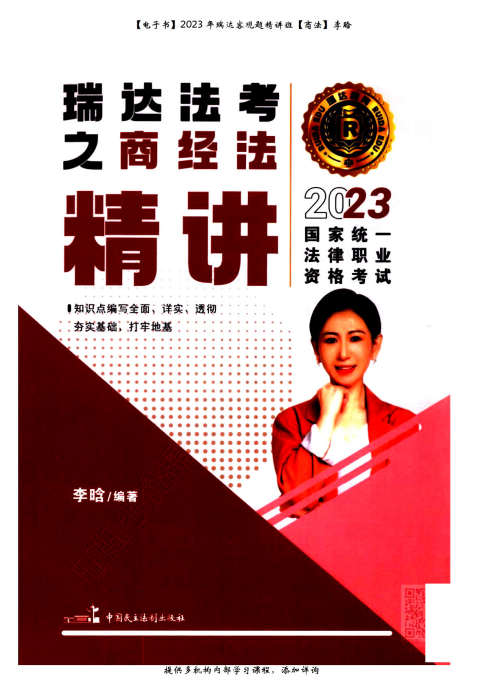 2023瑞达法考客观题-李晗商经法-精讲.pdf-第一考资