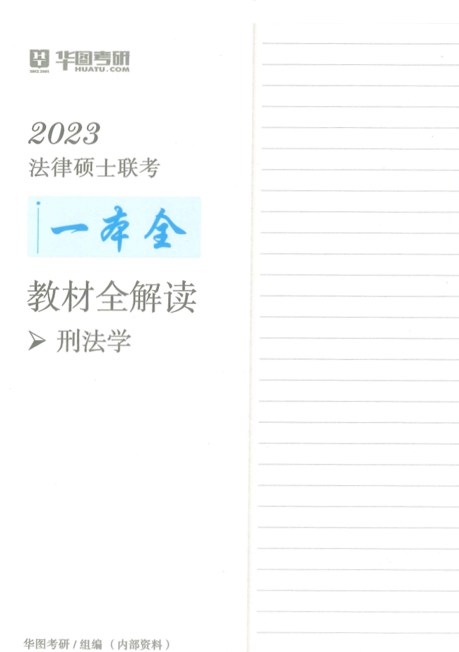 2023华图法硕-一本全教材全解读-于越刑法学.pdf-第一考资
