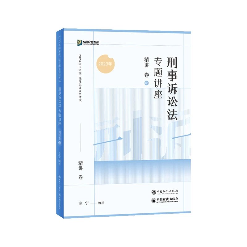 2023众合法考-左宁刑诉-专题讲座精讲卷.pdf-第一考资