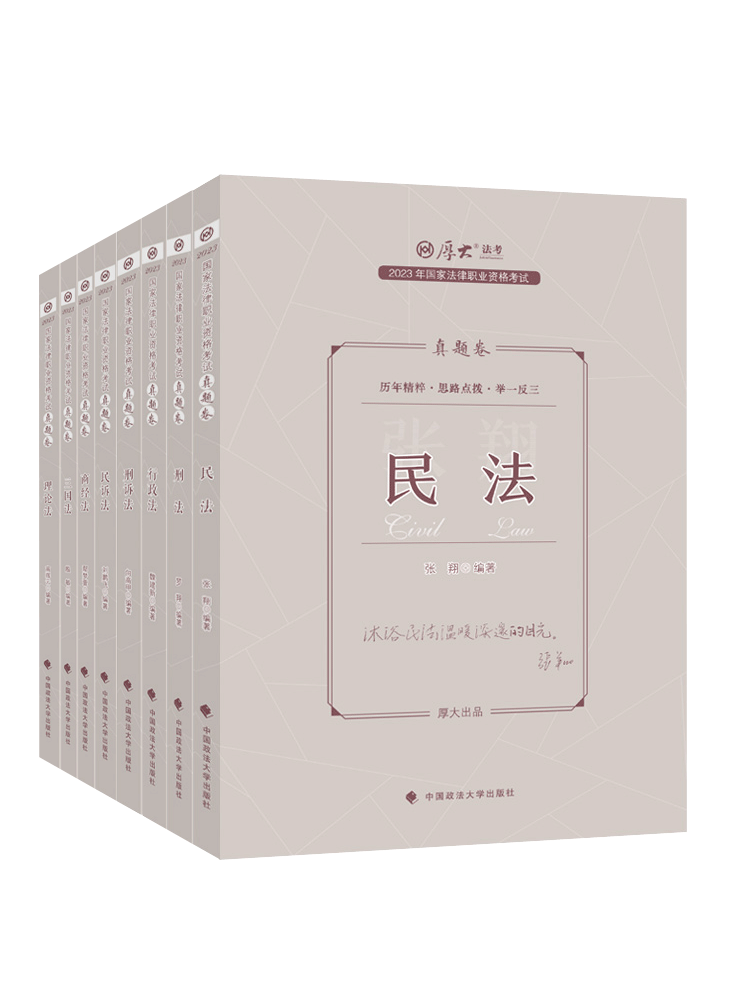 2023厚大法考-真题卷-8科全套pdf电子版打包-第一考资