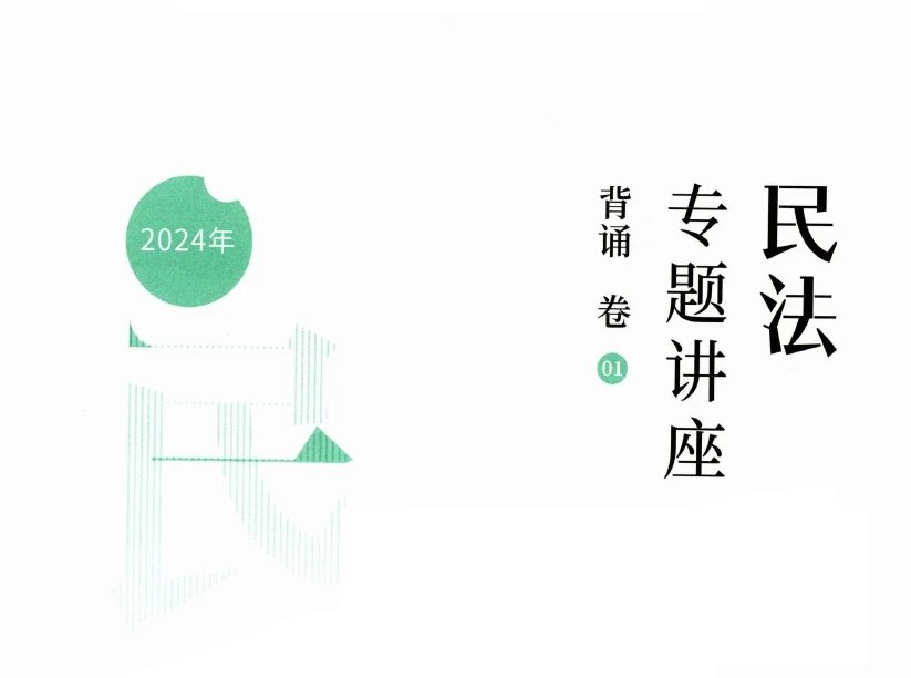 2024众合法考-孟献贵民法-背诵卷.pdf-第一考资