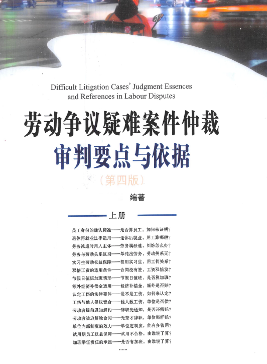 劳动争议疑难案件仲裁审判要点与依据（第四版）202211 上下册全.pdf-第一考资