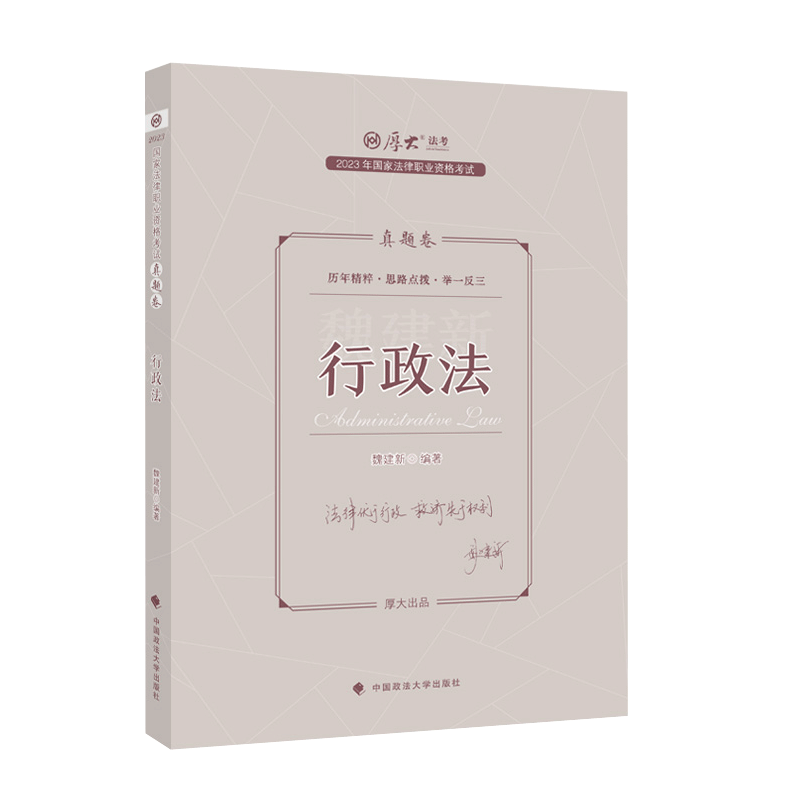 2023厚大法考-真题卷-魏建新行政法.pdf-第一考资