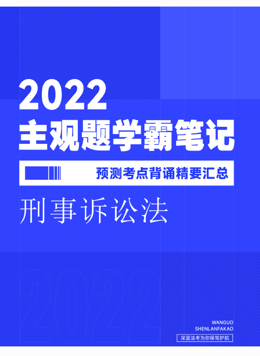 ￼2022深蓝法考-刑诉-主观题学霸笔记预测考点.pdf-第一考资