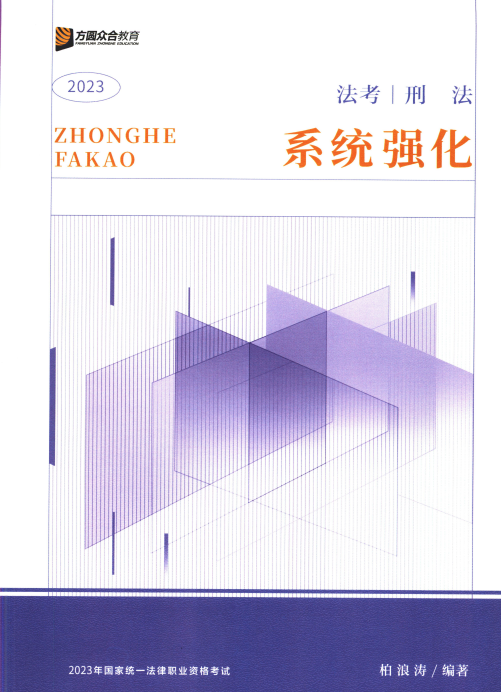2023众合法考-内部系统强化-柏浪涛刑法.pdf-第一考资