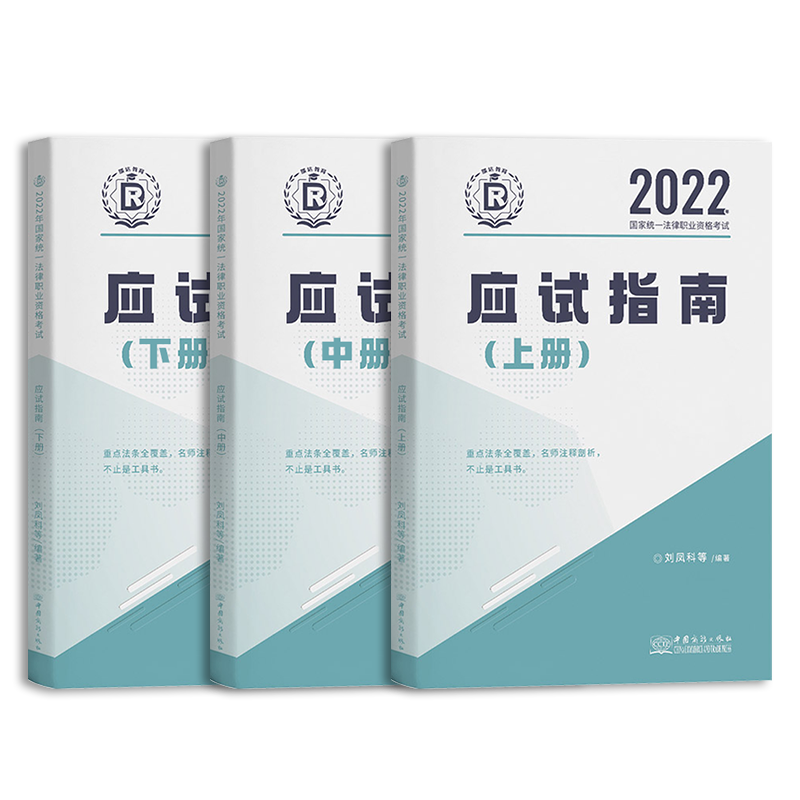 ￼2022瑞达法考-应试指南(主观题法律法规汇编-上中下).pdf-第一考资