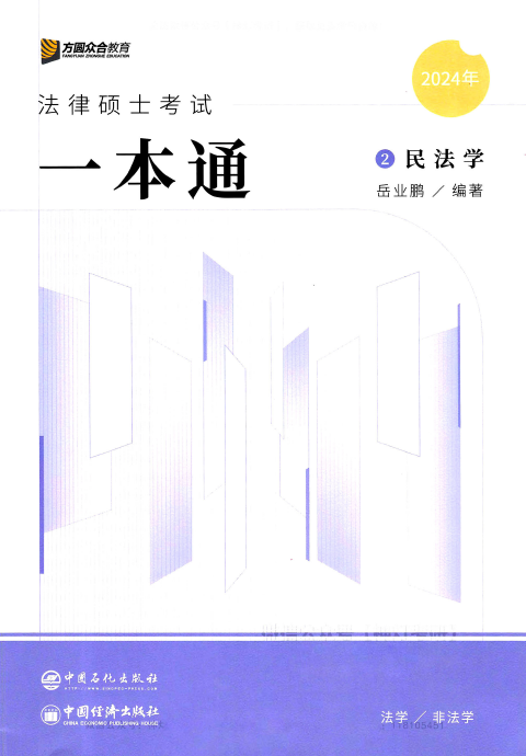 2024众和法硕-岳业鹏民法学-法律硕士考试一本通.pdf-第一考资