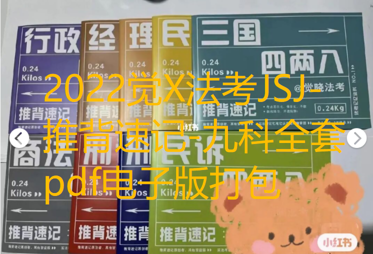 2022觉X法考JSJ-推背速记-九科全套pdf电子版打包-第一考资