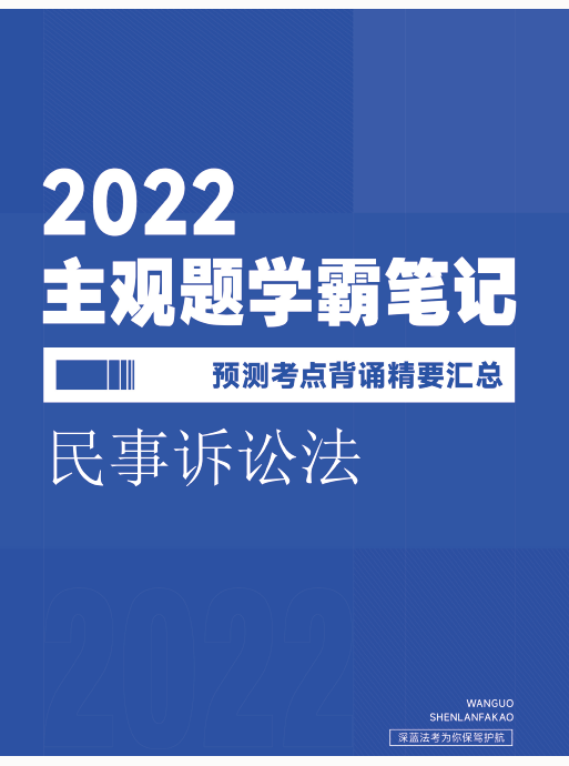 ￼2022深蓝法考-民诉-主观题学霸笔记预测考点.pdf-第一考资