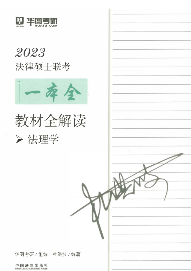 2023华图法硕-一本全教材全解读-杜洪波法理学.pdf-第一考资