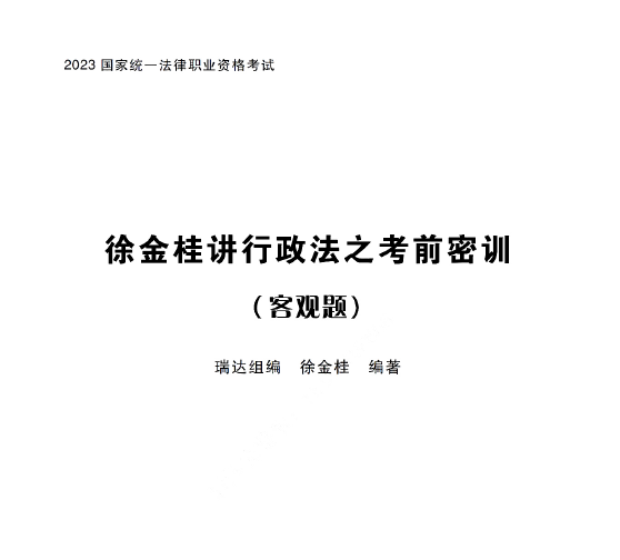 2023法考客观题-徐金桂行政法-考前密押/考前密训.pdf-第一考资