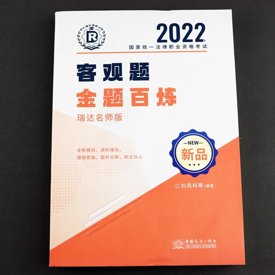 2022瑞达法考-客观题金题百炼-瑞达名师版.pdf-第一考资