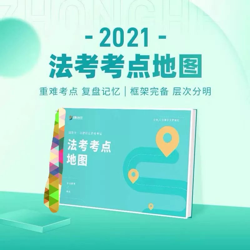 ￼2022众合法考-法考考点地图.pdf-第一考资