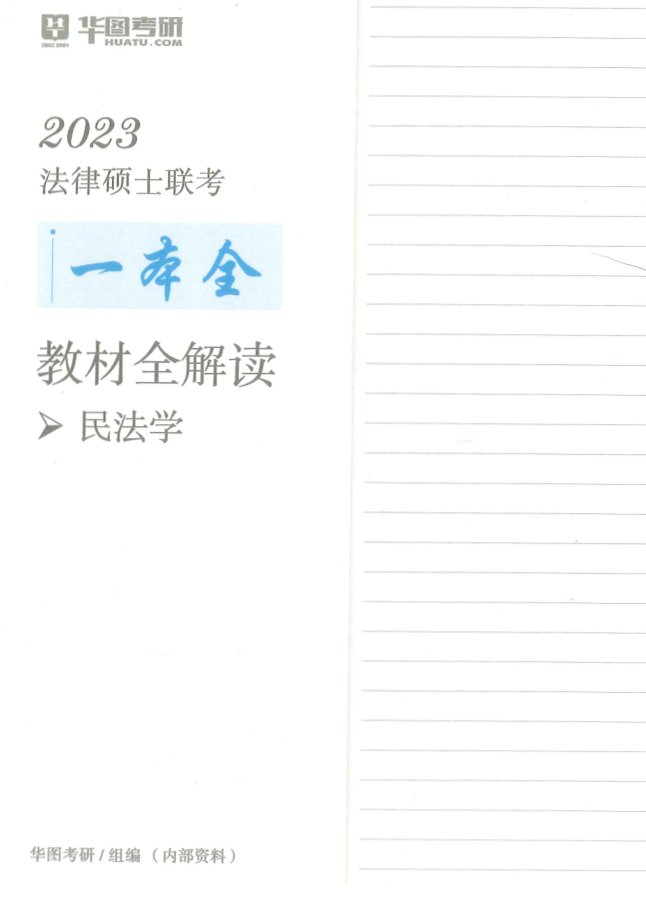 2023华图法硕-一本全教材全解读-杨烁民法学.pdf-第一考资