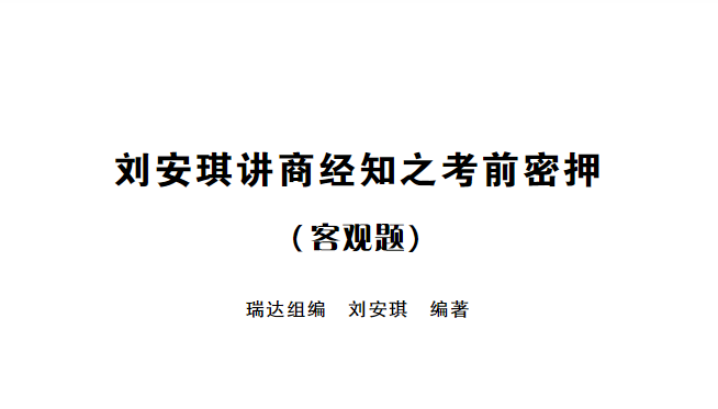 2023法考客观题-刘安琪商经法-考前密押/考前密训.pdf-第一考资