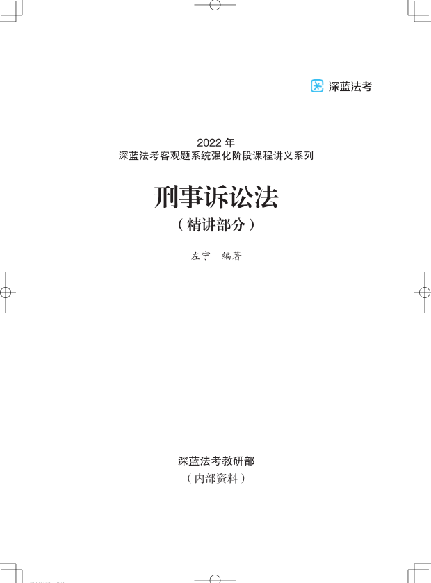 2022深蓝法考-内部系统强化-左宁刑诉.pdf-第一考资