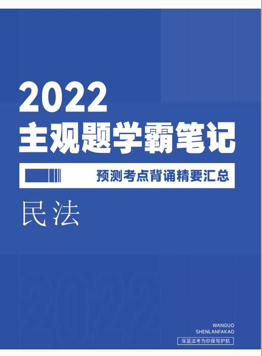 ￼2022深蓝法考-民法-主观题学霸笔记预测考点.pdf-第一考资