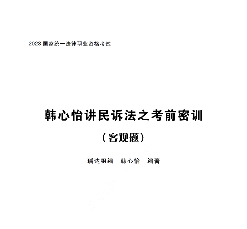 2023法考客观题-韩心怡民诉-考前密押/考前密训.pdf-第一考资