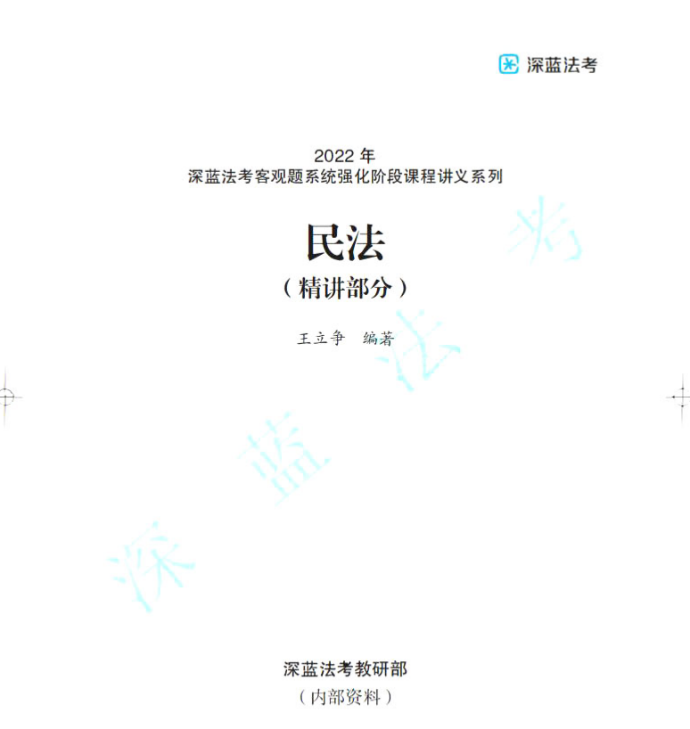 2022深蓝法考-内部系统强化-王立争民法.pdf-第一考资