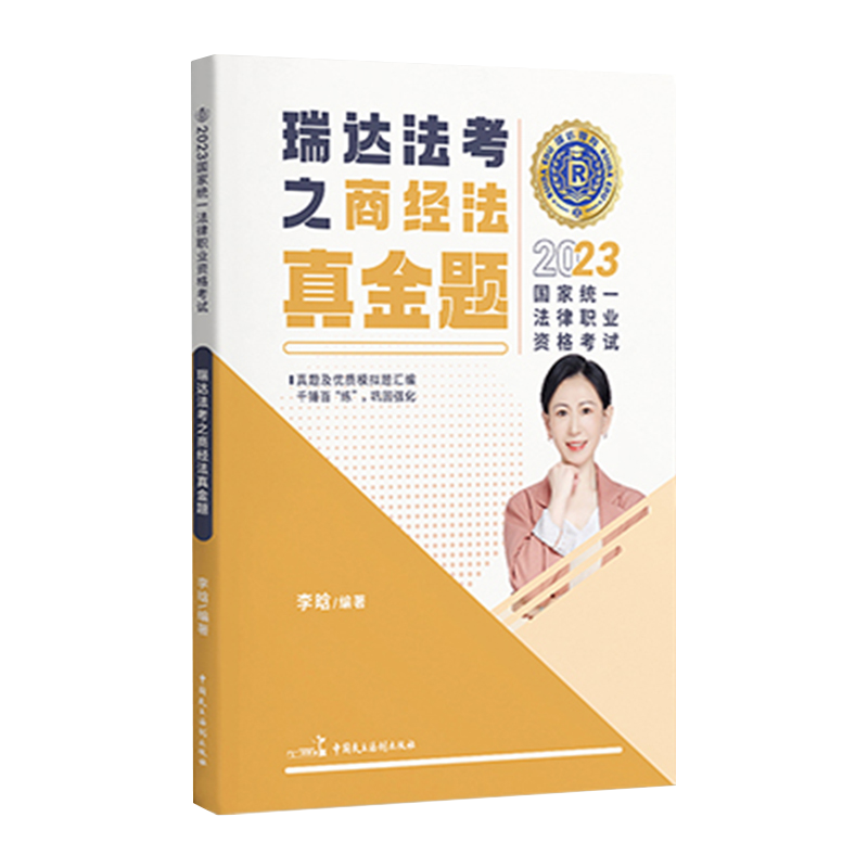 2023瑞达法考客观题-李晗商经法-真金题.pdf-第一考资