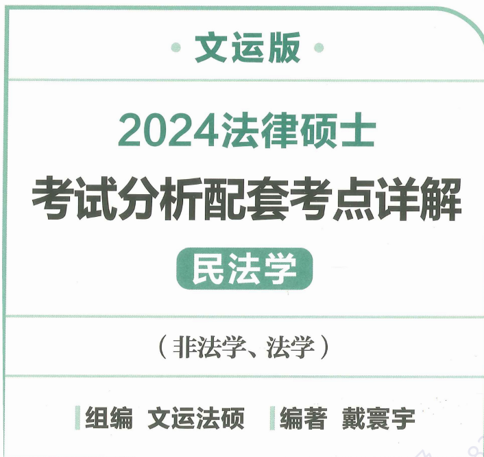 2024文运法硕-戴寰宇民法-考试分析配套考点详解.pdf-第一考资