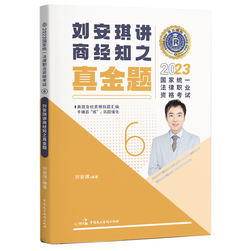 2023瑞达法考客观题-刘安琪商经法-真金题.pdf-第一考资