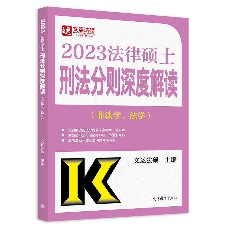 2023文运法硕-刑法分则深度解读.pdf-第一考资