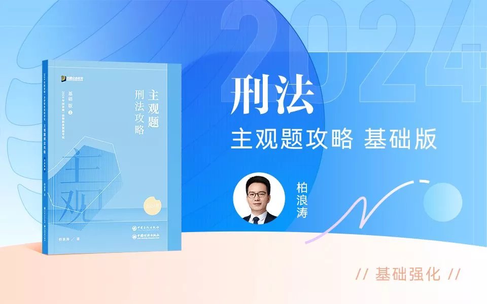 2024众合法考-柏浪涛刑法-主观题基础版.pdf-第一考资