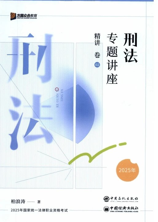 2025众合法考-柏浪涛刑法-精讲卷.pdf-第一考资