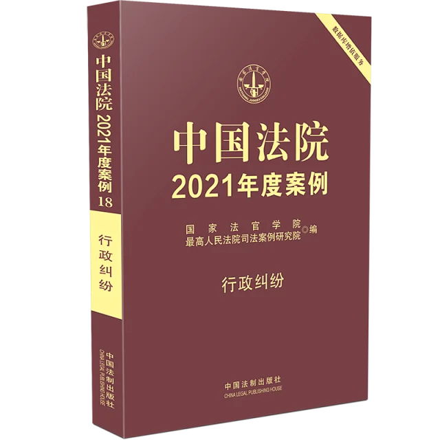 中国法院2021年度案例之18行政纠纷.pdf-第一考资