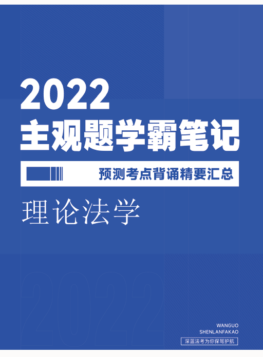 ￼2022深蓝法考-理论-主观题学霸笔记预测考点.pdf-第一考资