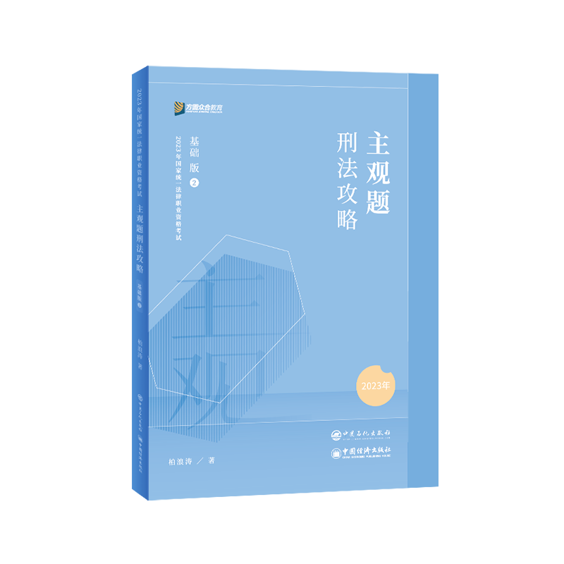 2023众合法考-柏浪涛刑法攻略-主观题基础版.pdf-第一考资