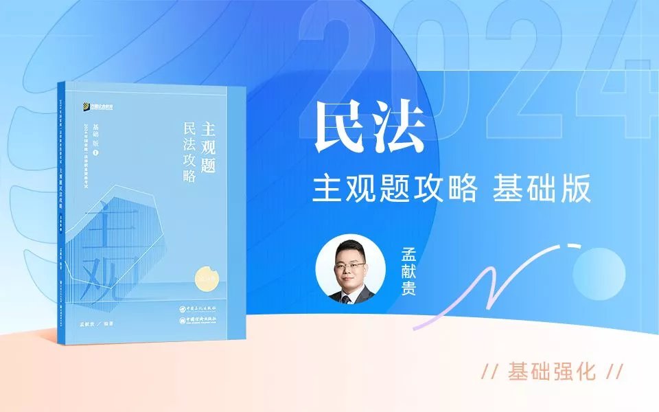 2024众合法考-孟献贵民法-主观题基础版.pdf-第一考资