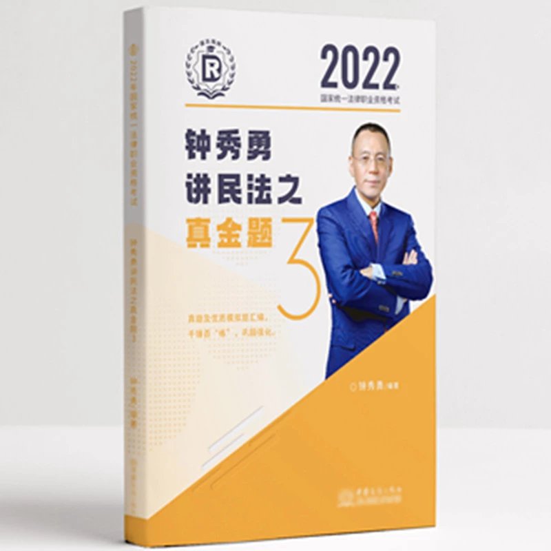 2022瑞达法考-钟秀勇民法-客观题真金题.pdf-第一考资