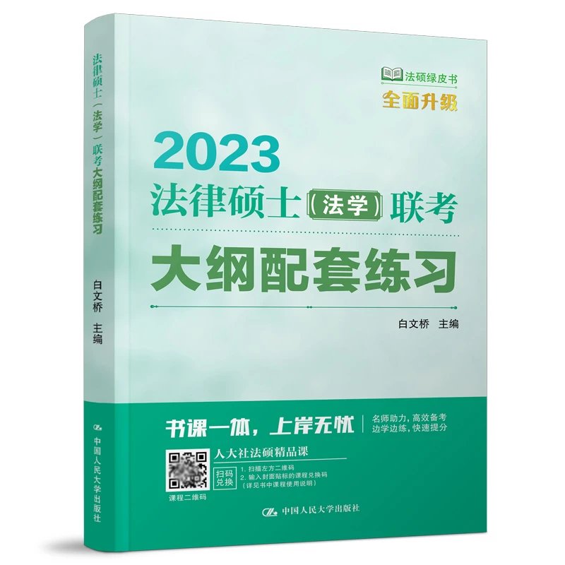 2023法硕绿皮书-大纲配套练习-(法学).pdf-第一考资