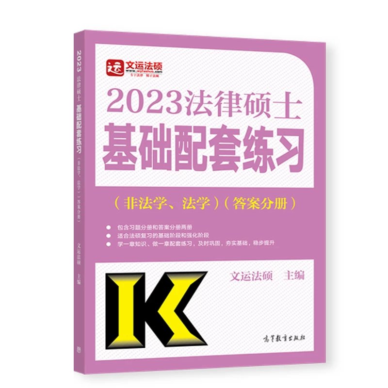 2023文运法硕-基础配套练习-答案分册.pdf-第一考资