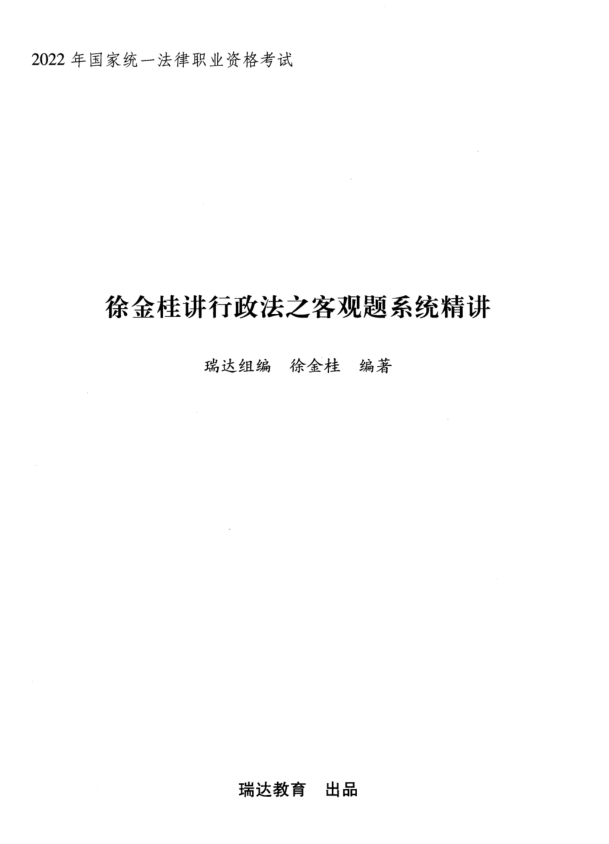 2022瑞达法考-徐金桂行政法内部系统精讲-第一考资