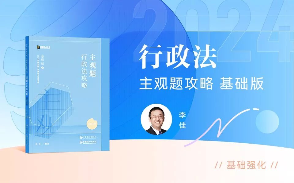 2024众合法考-李佳行政法-主观题基础版.pdf-第一考资