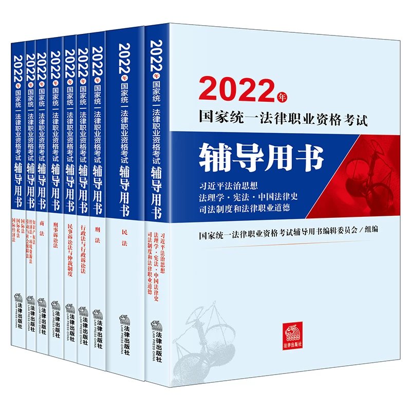 2022国家统一法律职业资格考试辅导用书(九大本)全套无水印电子版打包-第一考资