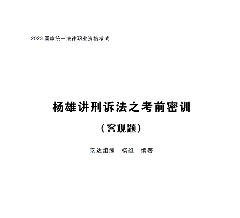 2023法考客观题-杨雄刑诉-考前密押/考前密训.pdf-第一考资