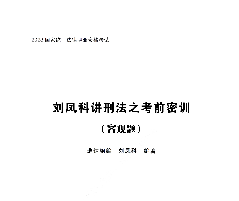 2023法考客观题-刘凤科刑法-考前密押/考前密训.pdf-第一考资