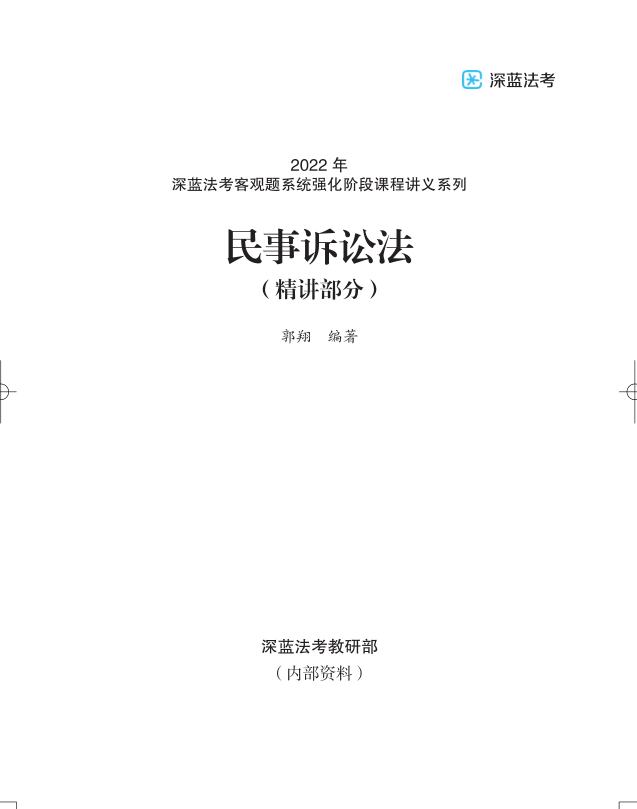 2022深蓝法考-内部系统强化-郭翔民诉.pdf-第一考资