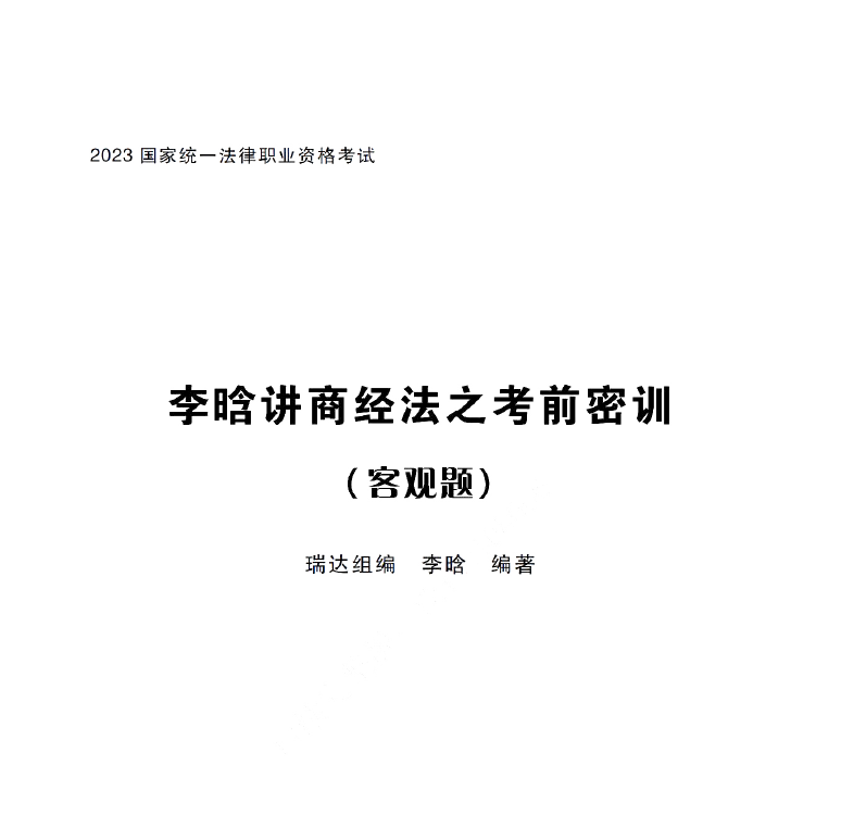 2023法考客观题-李晗商经法-考前密押/考前密训.pdf-第一考资