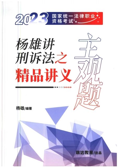 2023瑞达法考-杨雄刑诉法-主观题精品讲义(主观密训).pdf-第一考资