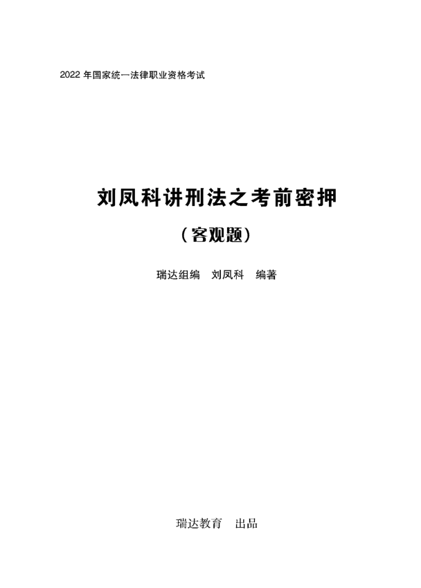 ￼2022瑞达法考-刘凤科刑法-考前密押.pdf-第一考资