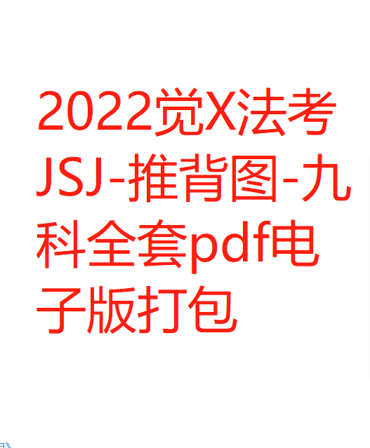 2022觉X法考JSJ-推背图-九科全套pdf电子版打包-第一考资