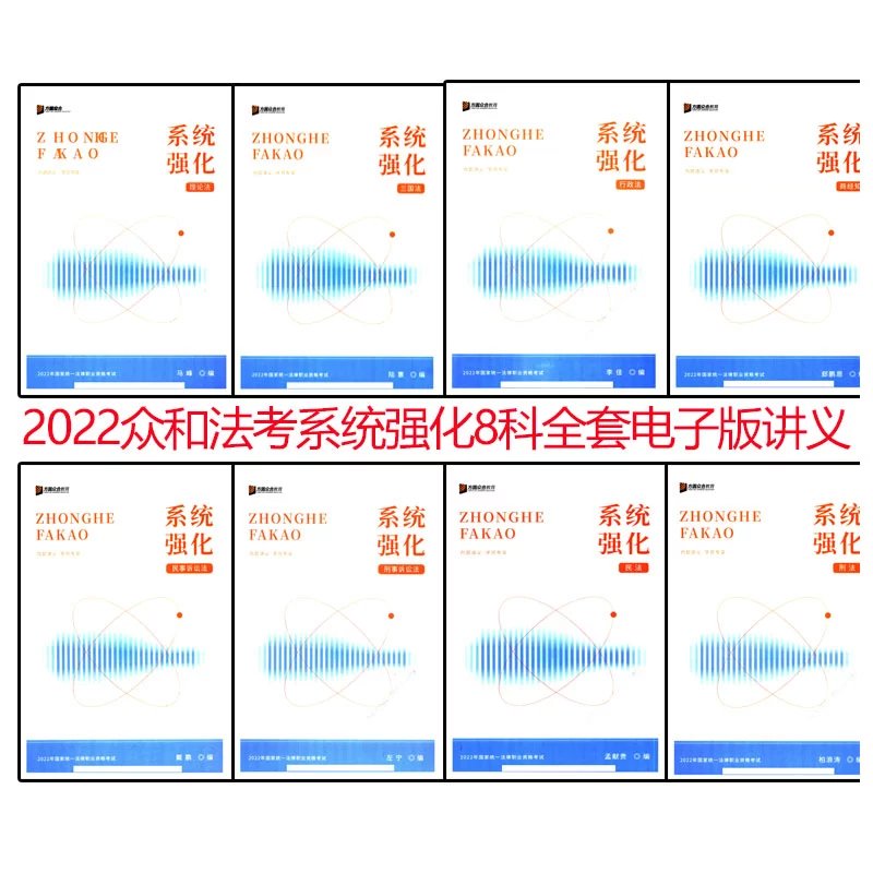 2022众和法考-内部系统强化-8科全套电子版.pdf-第一考资